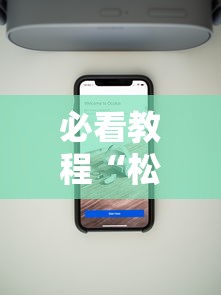 必看教程“松江一道搓百搭作弊	”科技辅助神器手机版教程