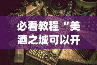 必看教程“美酒之城可以开挂吗”(详细开挂教程)