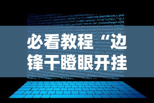 必看教程“边锋干瞪眼开挂辅助软件	”开挂辅助脚本+详细开挂