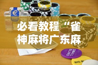 必看科普“微乐河南推倒胡麻将开挂神器	”开挂(透视)辅助教程