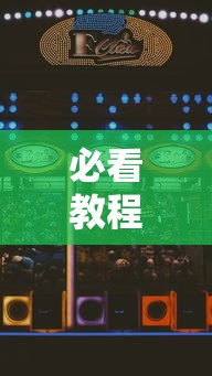 必看教程“雀神麻将广东麻将怎么输多赢少”科技辅助神器手机版
