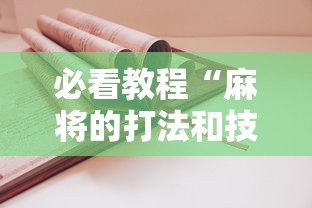 必看教程“麻将的打法和技巧”辅助挂下载