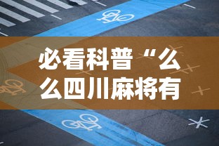 必看科普“么么四川麻将有挂吗”实测确实有挂
