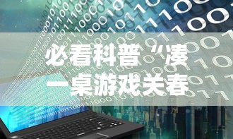 必看科普“微乐河南推倒胡麻将开挂神器”开挂(透视)辅助教程