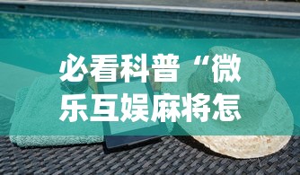 必看科普“微乐互娱麻将怎么开挂教程(透视)”开挂(透视)辅助教程