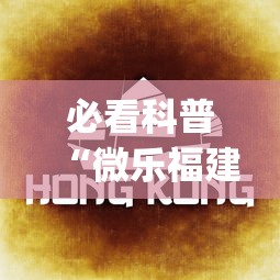 必看科普“微乐福建麻将一直输的原因”(曝光透视必备猫腻)