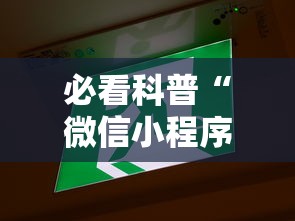 必看科普“微信小程序微乐云南麻将开挂免费软件”其实确实有挂
