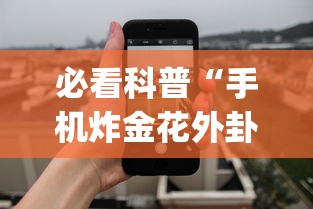 必看科普“手机炸金花外卦神器”(曝光透视必备猫腻)