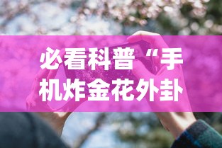 必看科普“手机炸金花外卦神器	”(曝光透视必备猫腻)