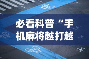 必看科普“手机麻将越打越输的原因	”(透视挂)辅助透视教程