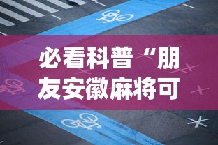 必看科普“朋友安徽麻将可以开挂吗	”(透视挂)详细用法教程
