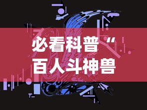 必看科普“百人斗神兽怎么稳赢”(详细透视教程)