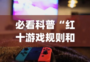 必看科普“红十游戏规则和技巧	”辅助挂下载”(最新开挂教程)
