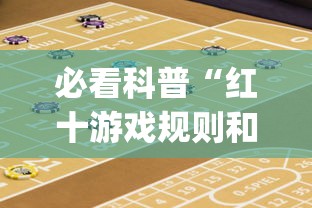 必看科普“红十游戏规则和技巧	”辅助挂下载”(最新开挂教程)
