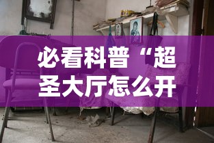 必看科普“超圣大厅怎么开挂”分享用挂教程