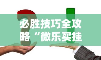 必胜技巧全攻略“微乐买挂被骗了”开挂详细教程