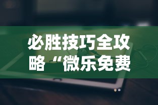 必胜技巧全攻略“微乐免费房间能开挂吗”科技辅助神器手机版教程