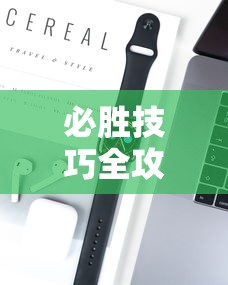 必胜技巧全攻略“欢乐情怀有挂吗”科技辅助神器手机