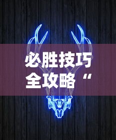 必胜技巧全攻略“牛牛透视挂买”详细分享装挂步骤