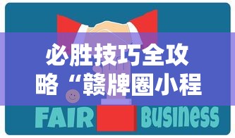 必胜技巧全攻略“赣牌圈小程序免费开挂”揭秘透视辅助万能挂