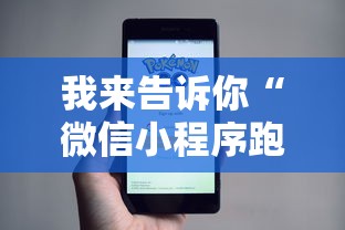 我来告诉你“微信小程序跑得快可以开挂吗”详细透视辅助教程官方正版下载