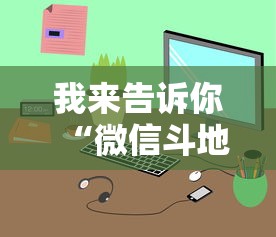 我来告诉你“微信斗地主小程序透视软件”开挂辅助脚本+详细开挂