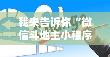 我来告诉你“微信斗地主小程序透视软件	”开挂辅助脚本+详细开挂