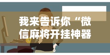 我来告诉你“微信麻将开挂神器”真实开挂技巧分享