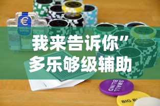 我来告诉你	”多乐够级辅助记牌”科技辅助神器手机