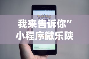 我来告诉你”小程序微乐陕西三代辅助器”真可以装挂