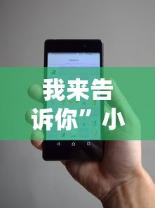 我来告诉你”小程序微乐陕西三代辅助器”真可以装挂