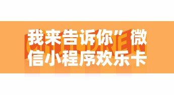 我来告诉你”微信小程序欢乐卡五星辅助”必胜开挂神器