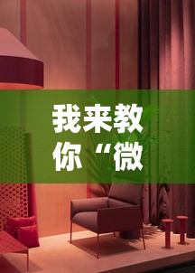 我来教你“微乐免费房间开挂神器”真实开挂技巧分享