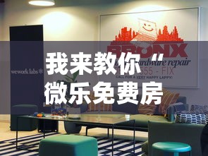 我来教你“微乐免费房间开挂神器	”真实开挂技巧分享