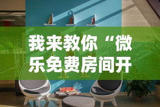我来教你“微乐免费房间开挂神器”真实开挂技巧分享