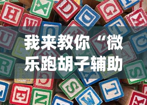 我来教你“微乐跑胡子辅助器”开挂(透视)辅助