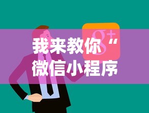 我来教你“微信小程序大头十三水挂”(最新透视辅助上线)
