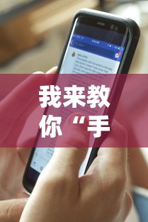 我来教你“手机打牌透视原件	”详细辅助教程分享