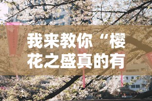 我来教你“樱花之盛真的有挂吗”确实有挂
