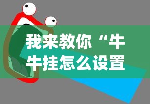我来教你“牛牛挂怎么设置”(透视挂)最新辅助详细教程