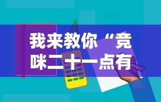 我来教你“竞咪二十一点有挂吗”辅助工具插件,揭秘技巧开挂