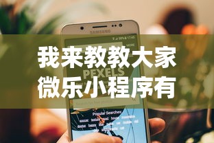 我来教教大家微乐小程序有挂么	”(透视)开挂详细教程