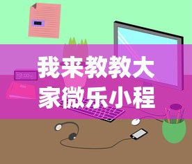 我来教教大家微乐小程序有挂么”(透视)开挂详细教程