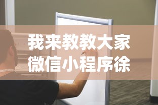 我来教教大家微信小程序徐州麻将控制牌”(确实有挂)
