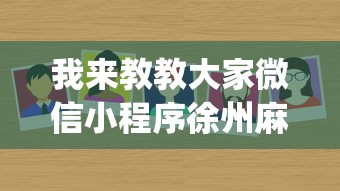 我来教教大家微信小程序徐州麻将控制牌	”(确实有挂)