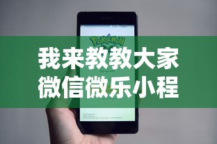 我来教教大家微信微乐小程序开挂方法	”详细开挂安装教程