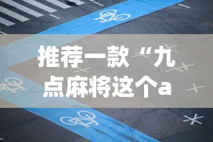 推荐一款“九点麻将这个app有挂吗”(详细开挂教程)