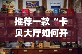 推荐一款“卡贝大厅如何开挂”(透视)开挂详细教程