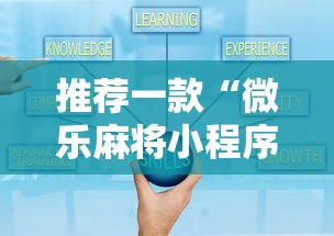推荐一款“微乐麻将小程序必赢”通用版下载教程！