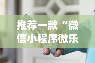 推荐一款“微信小程序微乐山东麻将有挂吗	”(详细开挂教程)